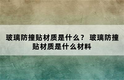 玻璃防撞贴材质是什么？ 玻璃防撞贴材质是什么材料